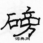 駱恆光寫的硬筆隸書磅