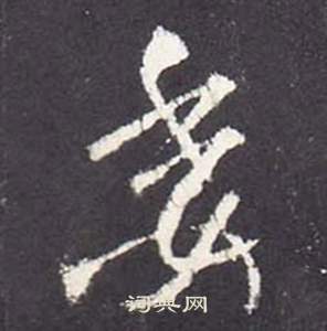 蒜草書書法_蒜字書法_草書字典