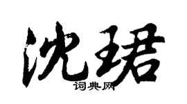 胡問遂沈珺行書個性簽名怎么寫