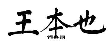 翁闓運王本也楷書個性簽名怎么寫