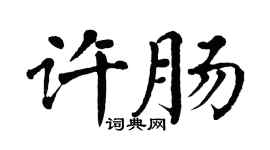 翁闓運許腸楷書個性簽名怎么寫