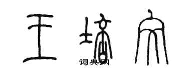 陳墨王培文篆書個性簽名怎么寫