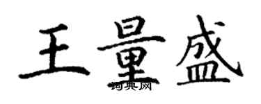 丁謙王量盛楷書個性簽名怎么寫