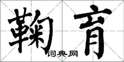 翁闓運鞠育楷書怎么寫