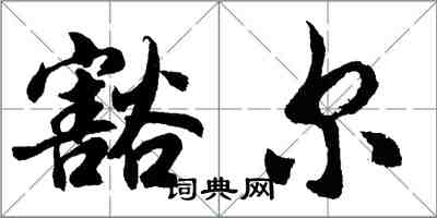 胡問遂豁爾行書怎么寫