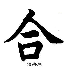 任政楷書結構中合的寫法