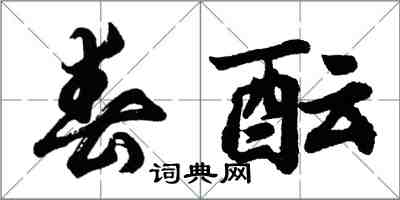 胡問遂春醞行書怎么寫