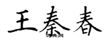 丁謙王秦春楷書個性簽名怎么寫