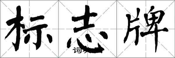 翁闓運標誌牌楷書怎么寫