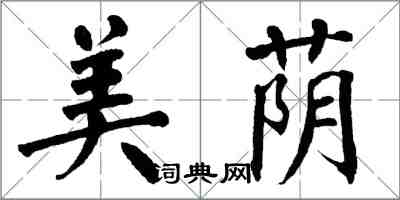 翁闓運美蔭楷書怎么寫