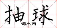 何伯昌抽球楷書怎么寫