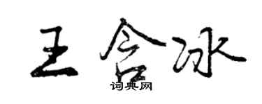 曾慶福王含冰行書個性簽名怎么寫