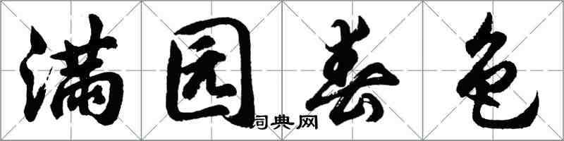 胡問遂滿園春色行書怎么寫