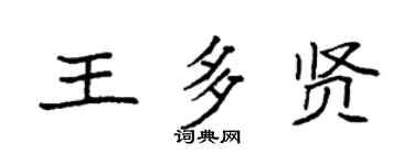 袁強王多賢楷書個性簽名怎么寫