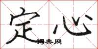 駱恆光定心楷書怎么寫