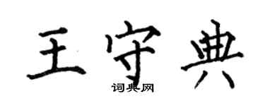 何伯昌王守典楷書個性簽名怎么寫