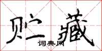 侯登峰貯藏楷書怎么寫