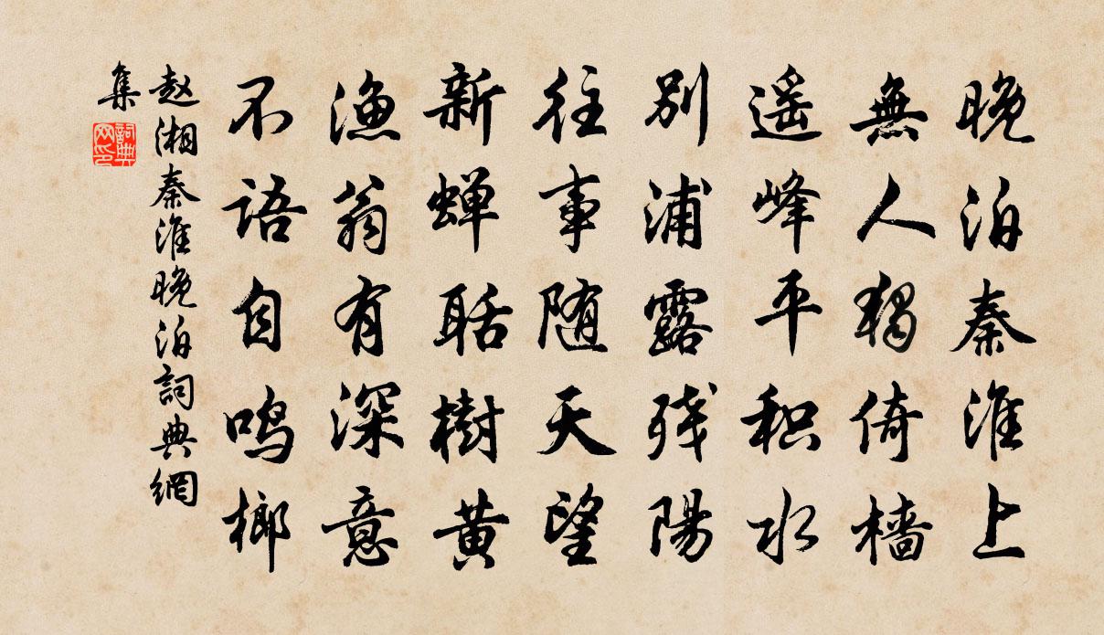 趙湘秦淮晚泊書法作品欣賞