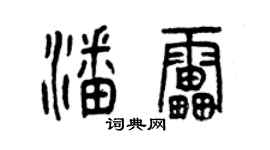 曾慶福潘雷篆書個性簽名怎么寫