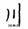 顧仲安寫的硬筆楷書川