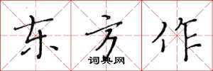 黃華生東方作楷書怎么寫