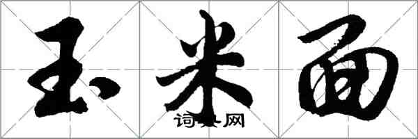 胡問遂玉米面行書怎么寫