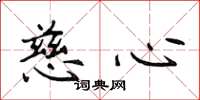 侯登峰慈心楷書怎么寫