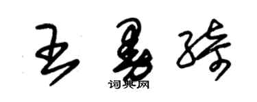 朱錫榮王曼綺草書個性簽名怎么寫