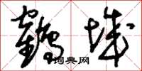 劉少英鶴城草書怎么寫