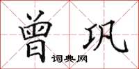 田英章曾鞏楷書怎么寫