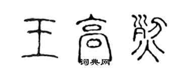 陳聲遠王高烈篆書個性簽名怎么寫