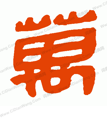 馬王堆帛書寫的萬