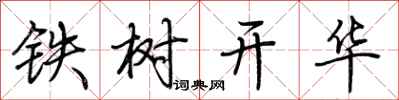 荊霄鵬鐵樹開華行書怎么寫