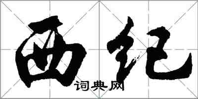 胡問遂西紀行書怎么寫