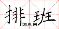 侯登峰排班楷書怎么寫