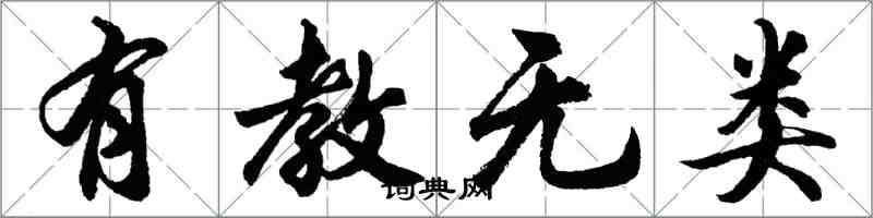 胡問遂有教無類行書怎么寫