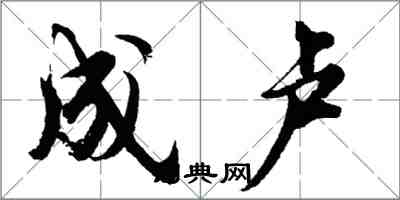 胡問遂成盧行書怎么寫