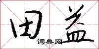 田益怎么寫好看