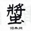 楊為國寫的硬筆隸書螿