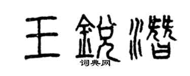 曾慶福王銳潛篆書個性簽名怎么寫