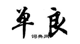 胡問遂單良行書個性簽名怎么寫