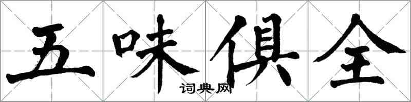 翁闓運五味俱全楷書怎么寫