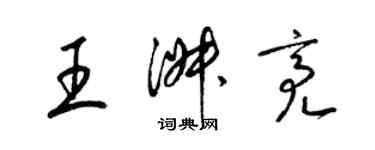 梁錦英王淑亮草書個性簽名怎么寫