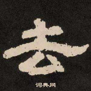 紀太山銘中李隆基的寫法