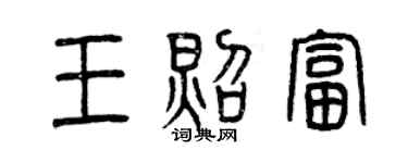 曾慶福王照富篆書個性簽名怎么寫