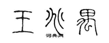 陳聲遠王兆禺篆書個性簽名怎么寫
