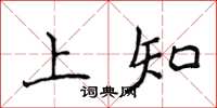 侯登峰上知楷書怎么寫