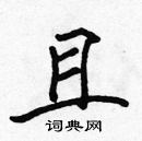 張標寫的硬筆楷書且