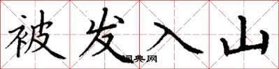 丁謙被髮入山楷書怎么寫