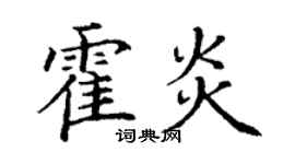丁謙霍炎楷書個性簽名怎么寫